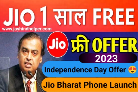 Jio Independence Day Recharge Offer