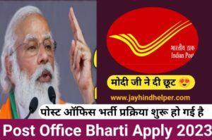 Post Office Bharti Apply 2023