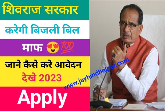Madhya Pradesh Bijli Bill Maaf Yojna
