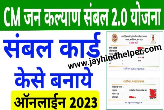 Madhya Pradesh Sambal Card Yojna