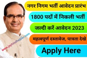 Nagar Nigam Bharti Apply 2023