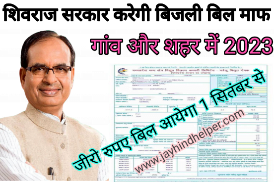 Shivraj Bill Maaf Yojna Apply 2023