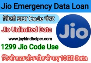 Jio Data Loan Code 2023