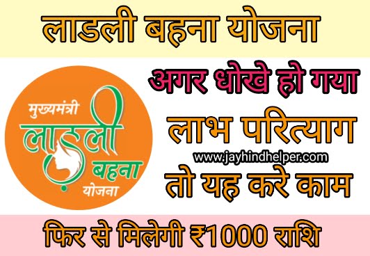 Ladli Behena Yojna Laabh Parityaag