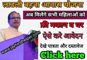 Ladli Behena Awas Yojna