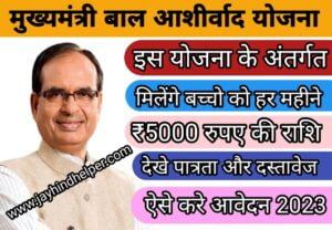 MP Bal Ashirwad Yojana