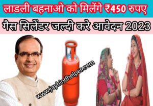 MP Free Gas Cylinder Yojna 2023