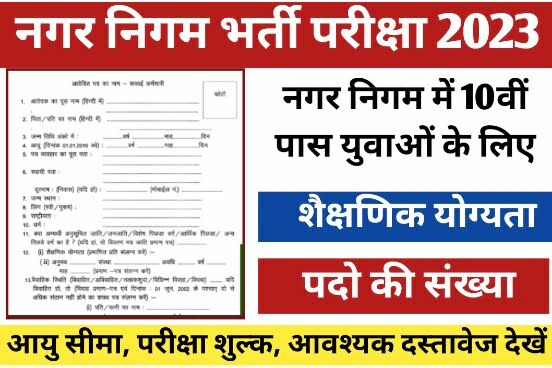 Nagar Nigam Recruitment 2023