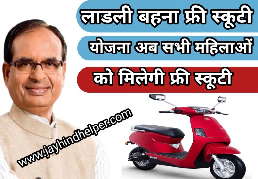 Ladli Behena Free Scooty Yojna 2023