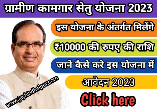 Gramin Kamgar Setu Yojana 2023