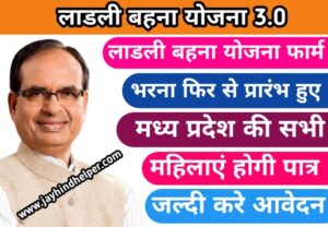 Ladli Behena Yojana Form Apply 2023