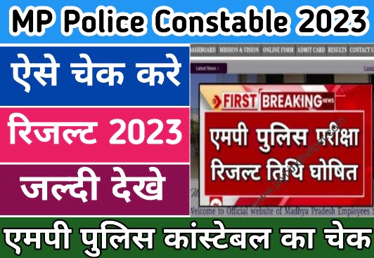 MP Police Result Kab Ayega