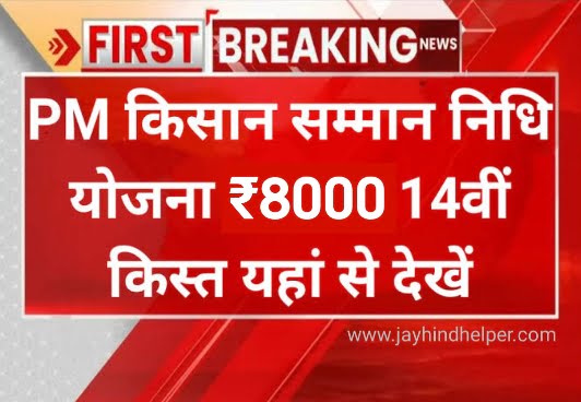PM Samman Nidhi Yojna 2023
