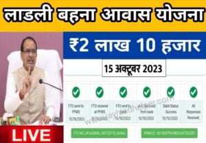 Ladli Behna Awas Yojana ka Paisa kab milega