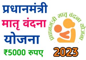 PM Matr Vandana Yojana 2023