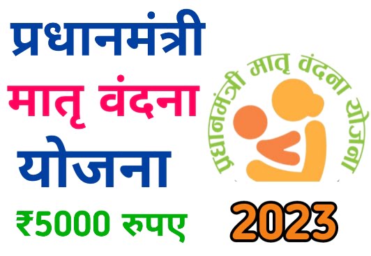 PM Matr Vandana Yojana 2023