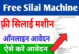 Free Silai Machine Yojana