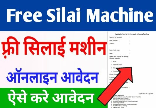 Free Silai Machine Yojana