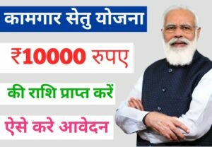 Kamgar Setu Yojana 2023