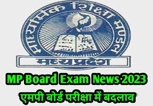MP Board Exam News 2023