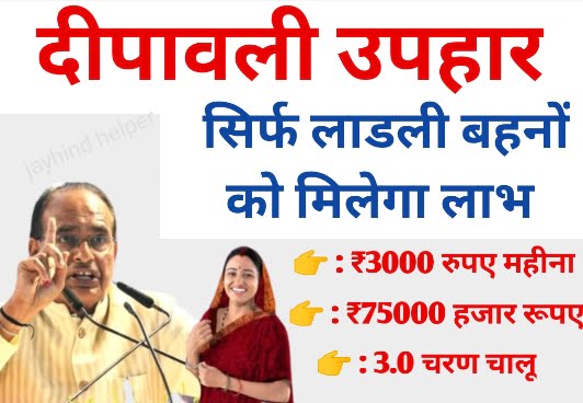Ladli Behena Diwali Offer