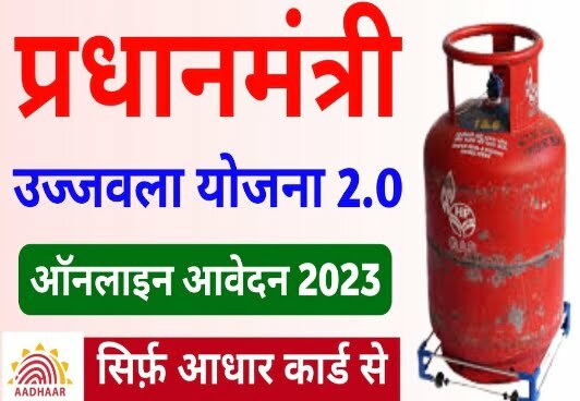 PM Ujjwala Yojana Apply 2023