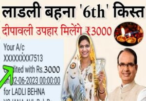 Ladli Behena Yojana 6th Installment