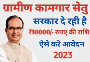 Kamgar Setu Yojana Online Apply