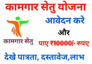 Kamgar Setu Yojana Apply