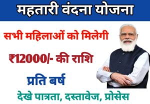 Mahtari Vandan Yojana