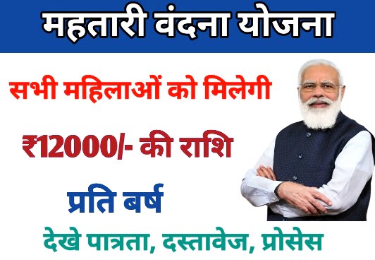 Mahtari Vandan Yojana