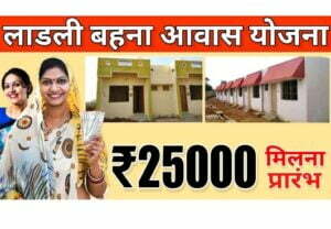 Ladli Behena Awash Yojana News