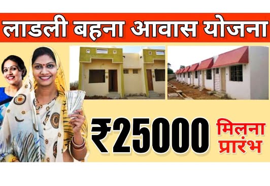 Ladli Behena Awash Yojana News