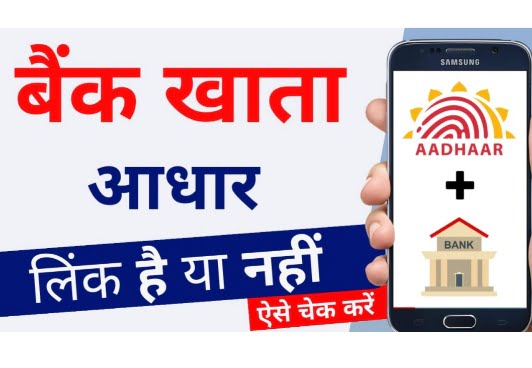 Aadhar Card Se Bank Account link Status