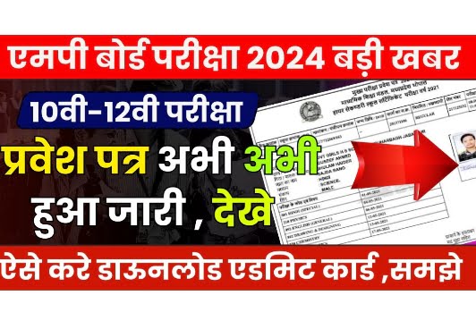 MP Board Admit Card Download 2024