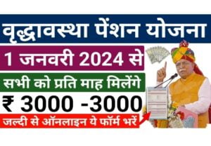 Vridha Pension Yojana 2024