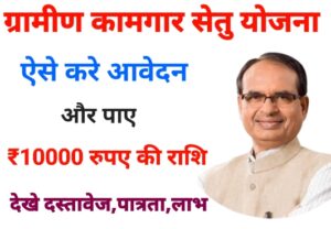 Gramin Kamgar Setu Yojana