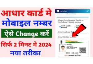Aadhar Card Se Mobile Number kaise link kare
