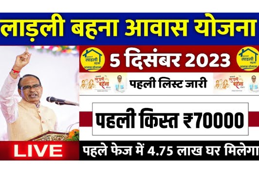 Ladli Behena Awash Yojana News