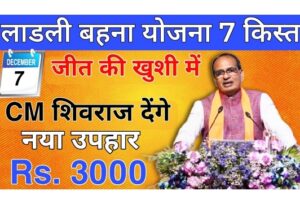 MP Ladli Behena Yojana 7th kist News