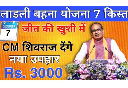 MP Ladli Behena Yojana 7th kist News