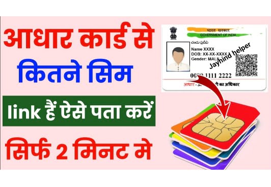 Aadhar Card Se kitne Sim Link hai