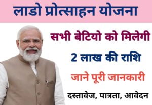 Lado Protsahan Yojana