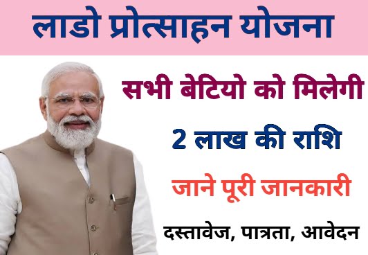 Lado Protsahan Yojana
