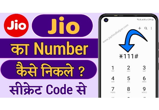 Jio Sim Ka Number kaise Nikale