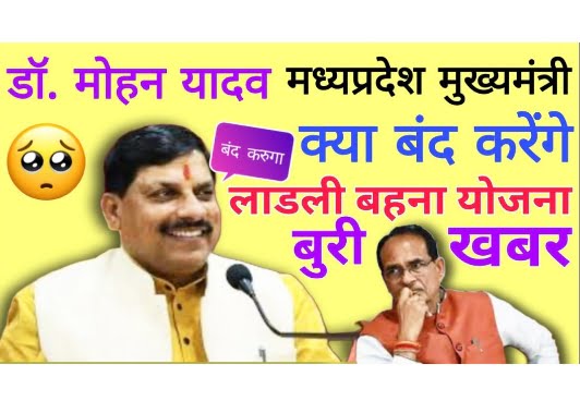 Ladli Bahana Yojana Band Ho jayegi