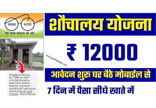 Gramin Sauchalay Online Apply