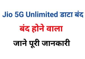 Jio 5G Unlimited Data kab Tak Chalega 2023