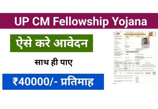 UP CM Fellowship Yojana