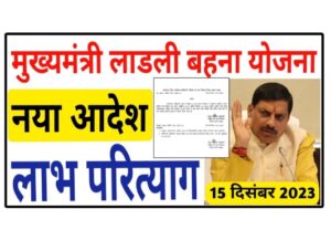 Ladli Behna Yojana Notice
